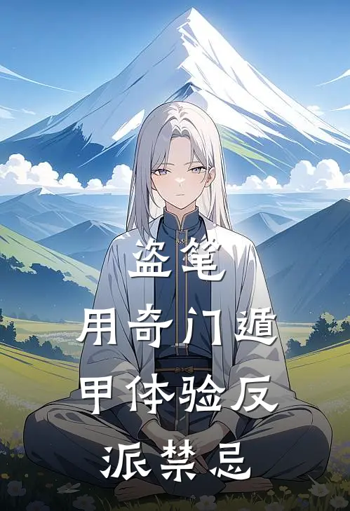 盗笔：用奇门遁甲体验反派禁忌