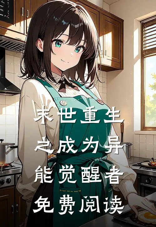 末世重生之成为异能觉醒者免费阅读