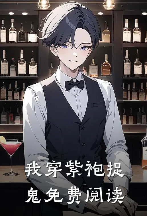 我穿紫袍捉鬼免费阅读