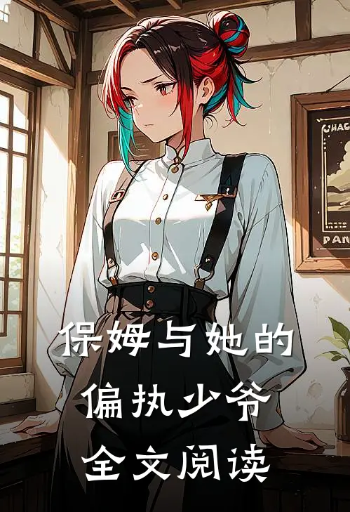 保姆与她的偏执少爷全文阅读