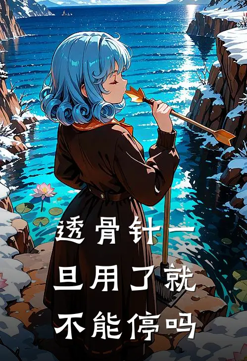 透骨针一旦用了就不能停吗