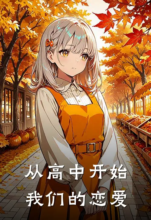 从高中开始，我们的恋爱