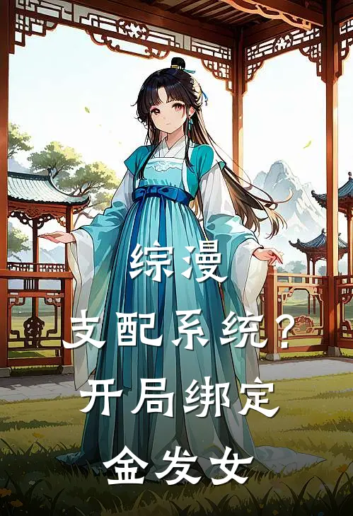 综漫：支配系统？开局绑定金发女