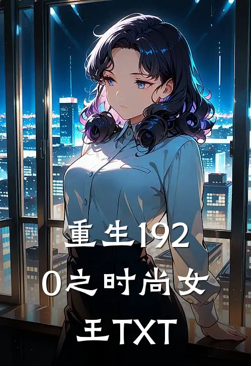 重生1920之时尚女王TXT