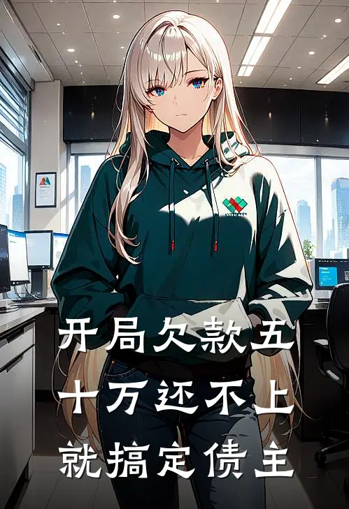 开局欠款五十万还不上就搞定债主