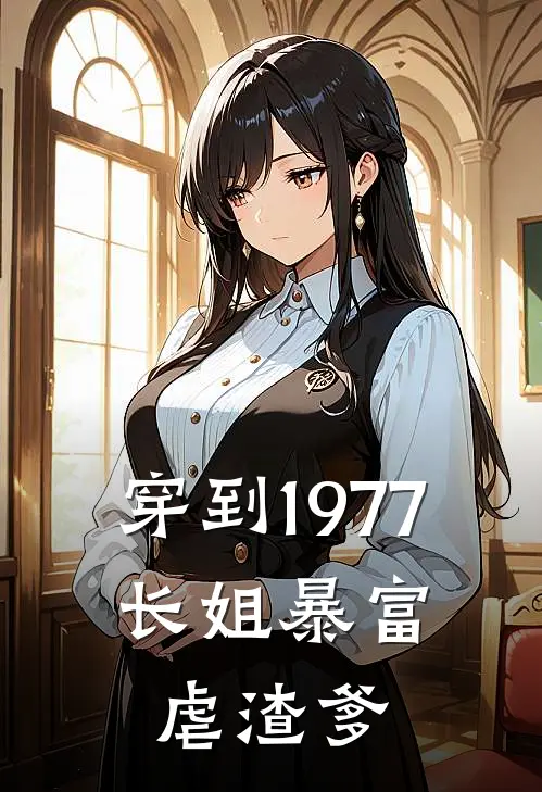 穿到1977：长姐暴富虐渣爹