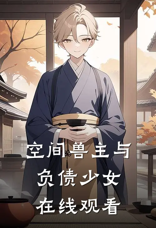 空间兽主与负债少女在线观看