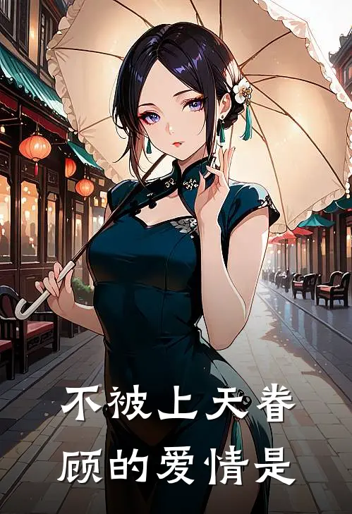 不被上天眷顾的爱情是