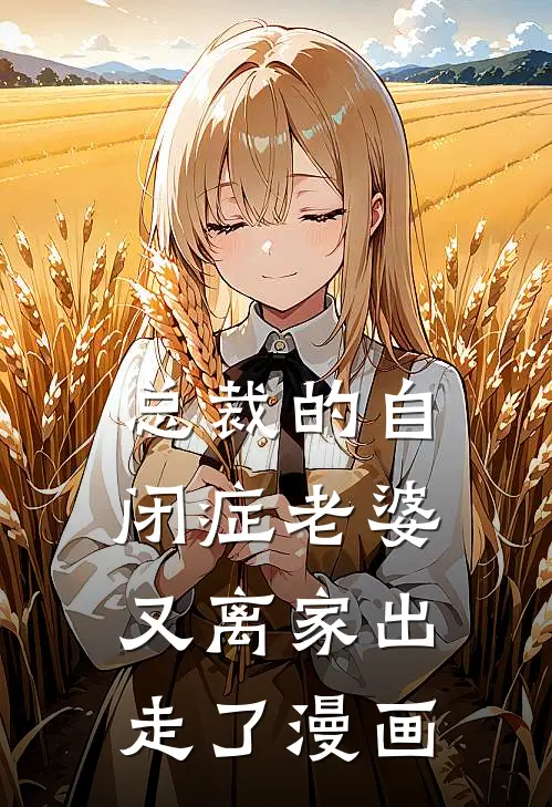 总裁的自闭症老婆又离家出走了漫画