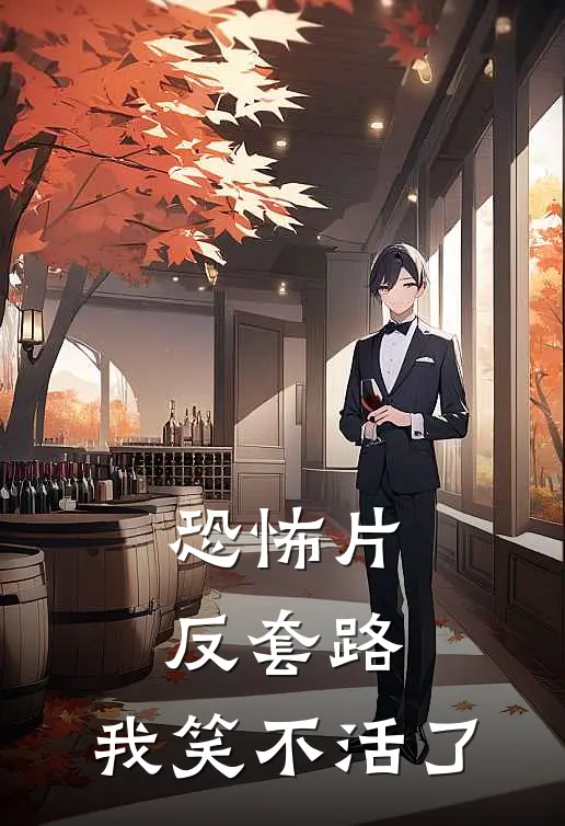 恐怖片反套路，我笑不活了