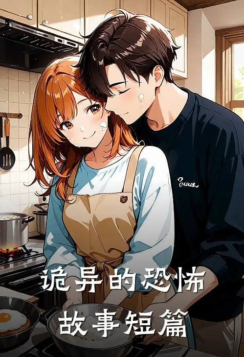 诡异的恐怖故事短篇