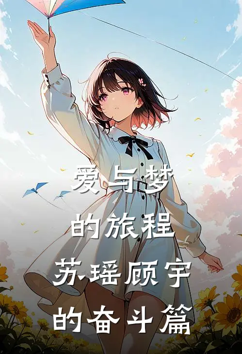 爱与梦的旅程：苏瑶顾宇的奋斗篇