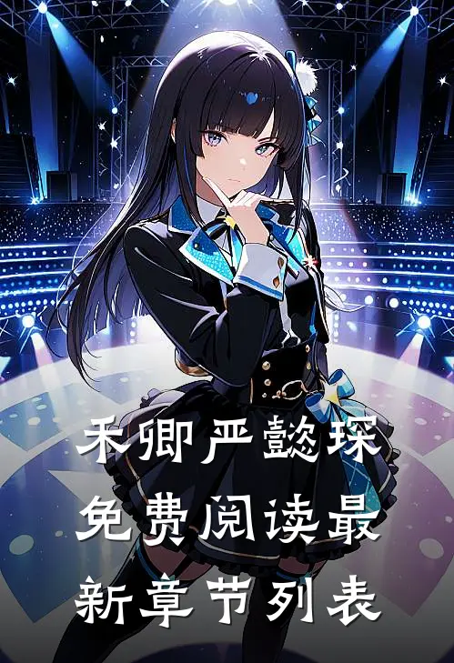 禾卿严懿琛免费阅读最新章节列表