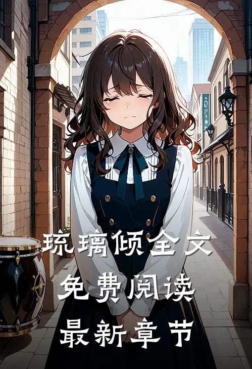 琉璃倾全文免费阅读最新章节