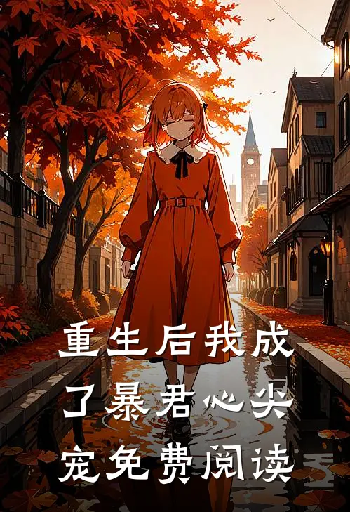重生后我成了暴君心尖宠免费阅读