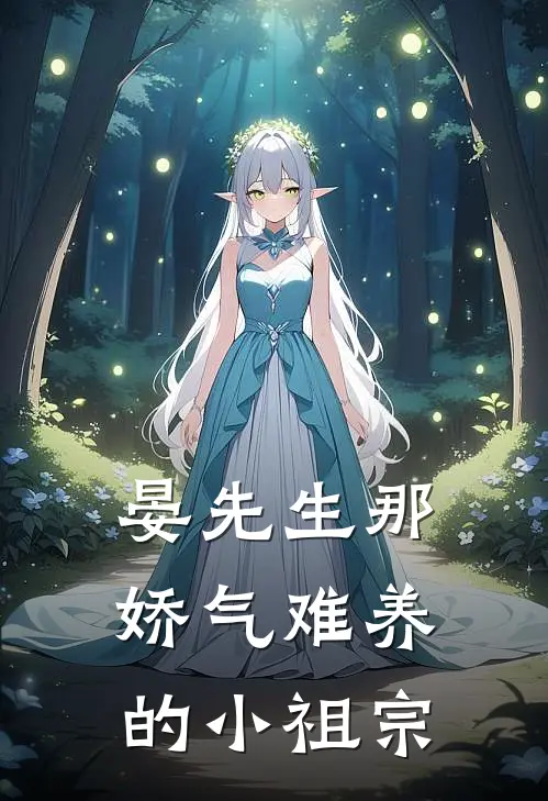 晏先生那娇气难养的小祖宗