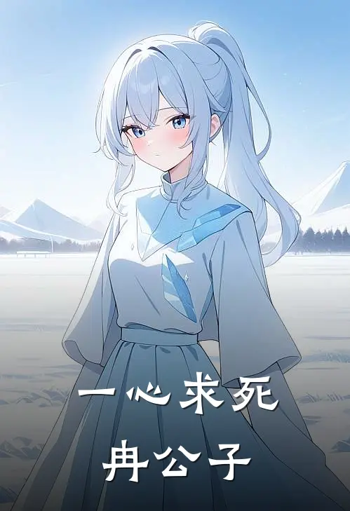 一心求死冉公子