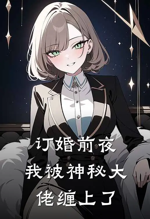订婚前夜，我被神秘大佬缠上了