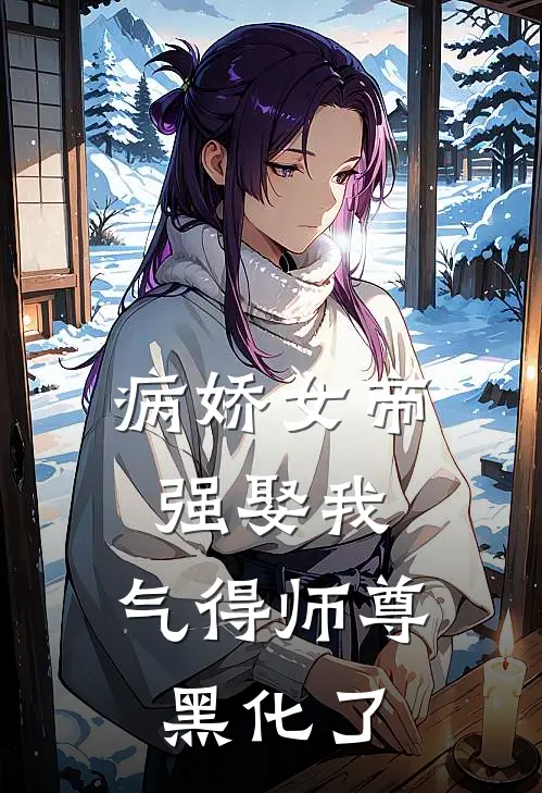 病娇女帝强娶我，气得师尊黑化了