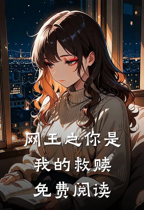 网王之你是我的救赎免费阅读