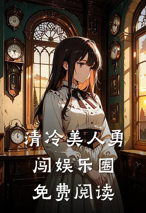 清冷美人勇闯娱乐圈免费阅读