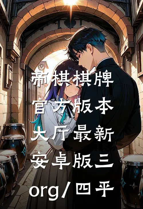 帝棋棋牌官方版本大厅最新.安卓版三.org/四平