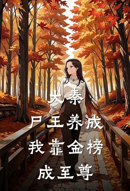 大秦：尸王养成，我靠金榜成至尊