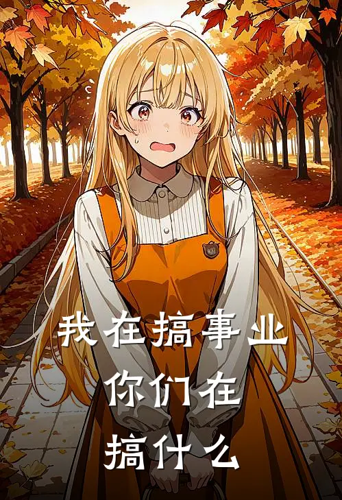 我在搞事业，你们在搞什么