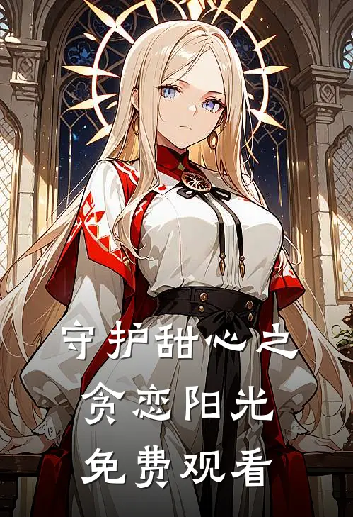 守护甜心之贪恋阳光免费观看