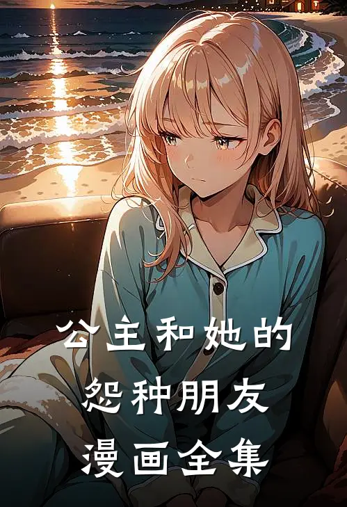 公主和她的怨种朋友漫画全集