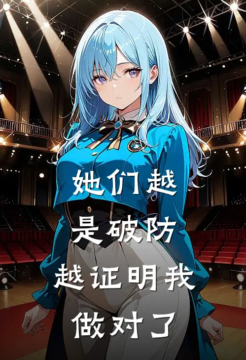 她们越是破防，越证明我做对了