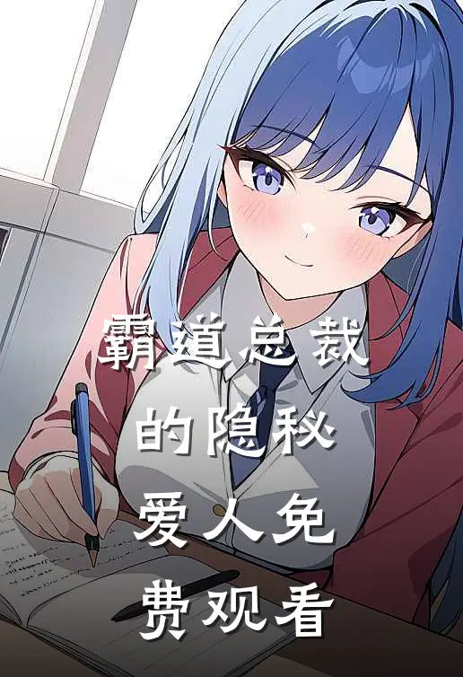 霸道总裁的隐秘爱人免费观看