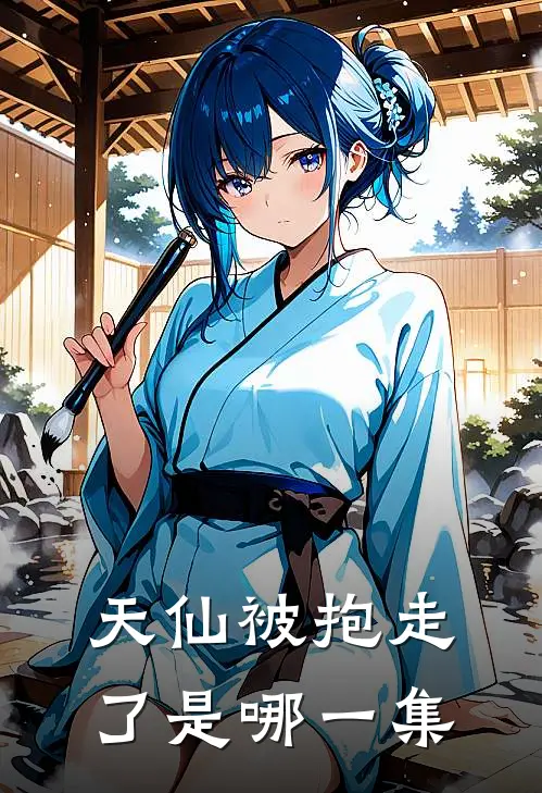 天仙被抱走了是哪一集