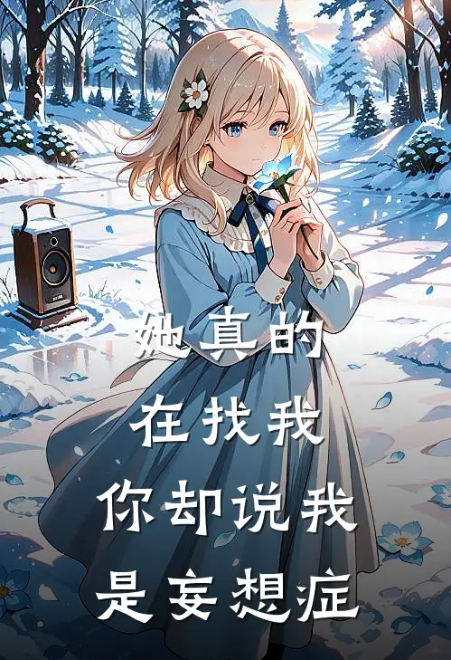 她真的在找我，你却说我是妄想症