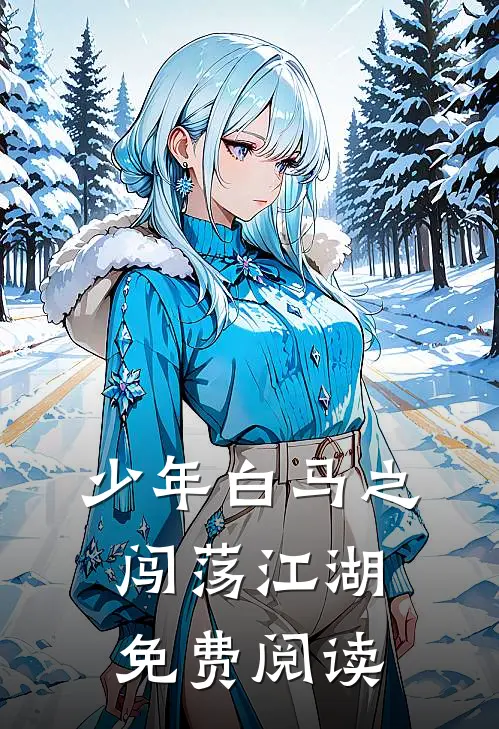 少年白马之闯荡江湖免费阅读