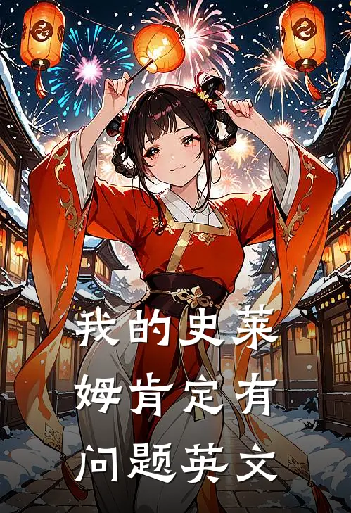 我的史莱姆肯定有问题英文