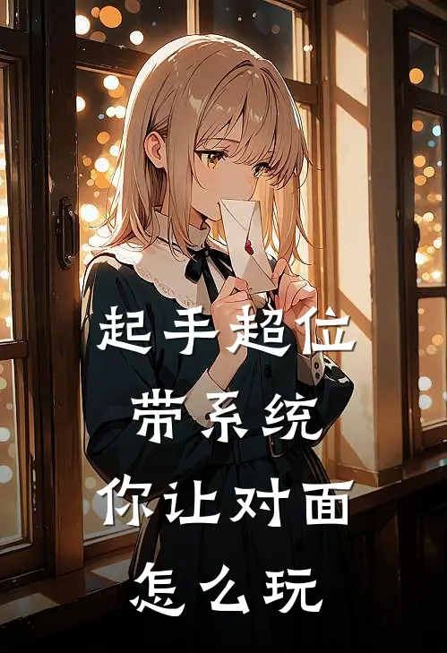 起手超位带系统，你让对面怎么玩