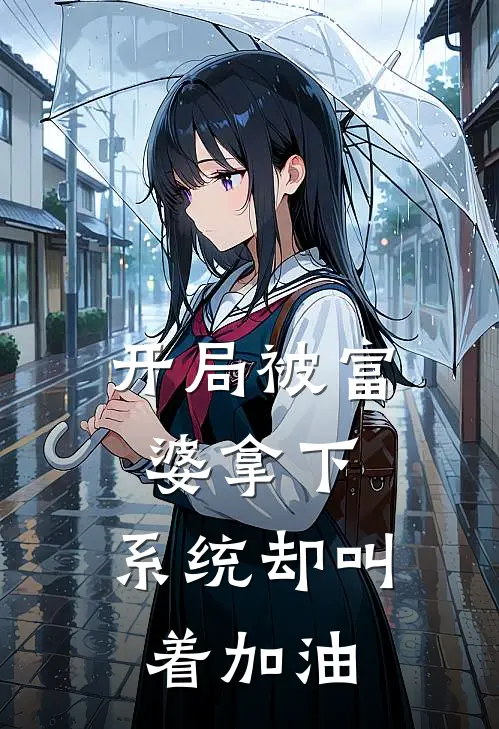 开局被富婆拿下，系统却叫着加油