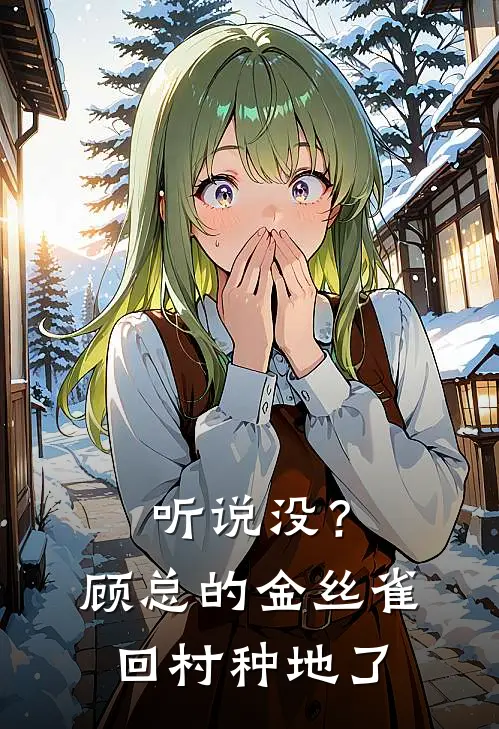 听说没？顾总的金丝雀回村种地了