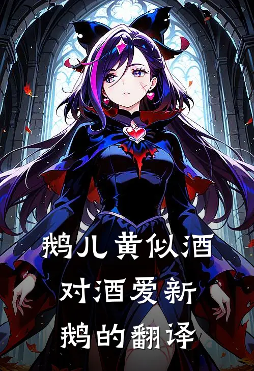 鹅儿黄似酒对酒爱新鹅的翻译