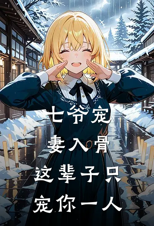 七爷宠妻入骨：这辈子只宠你一人