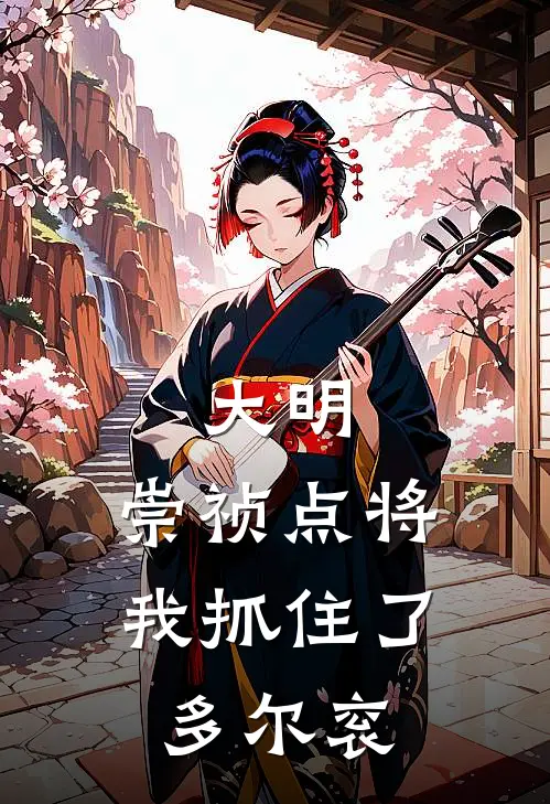大明：崇祯点将，我抓住了多尔衮