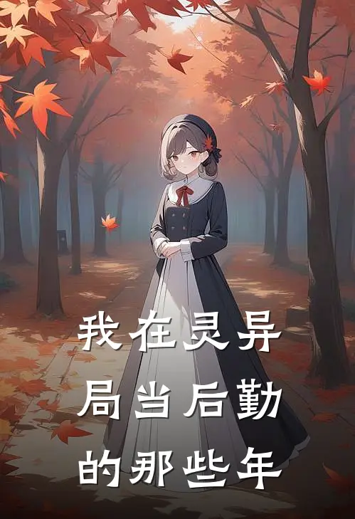 我在灵异局当后勤的那些年