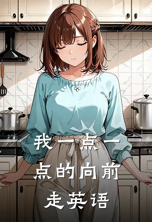 我一点一点的向前走英语