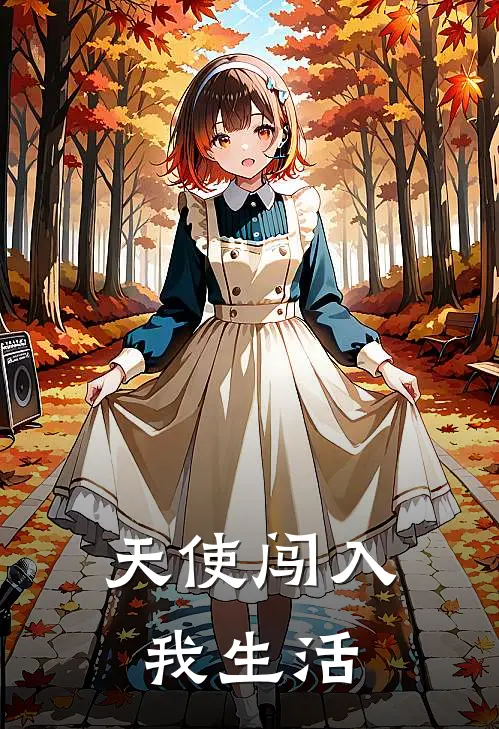 天使闯入我生活