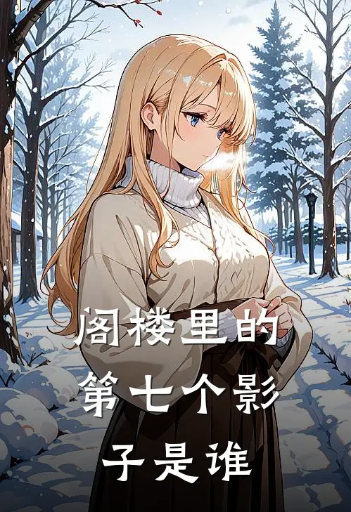 阁楼里的第七个影子是谁