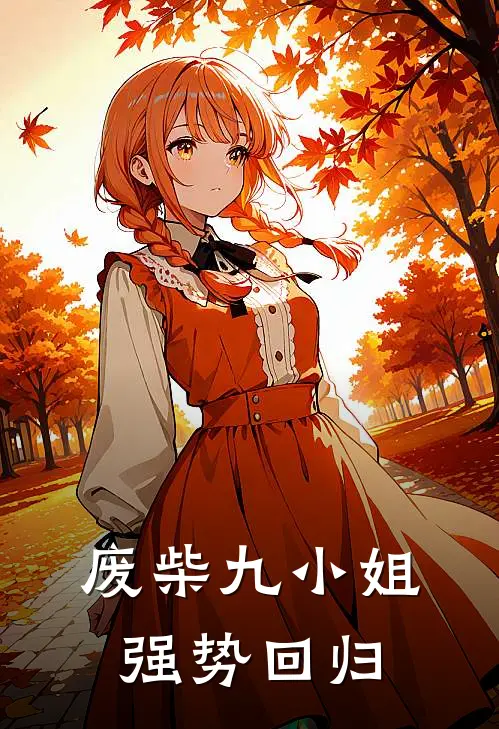 废柴九小姐强势回归
