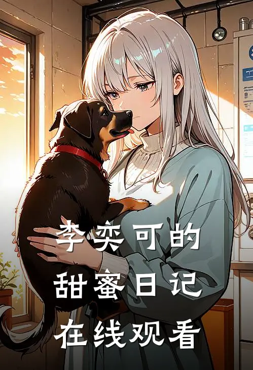 李奕可的甜蜜日记在线观看