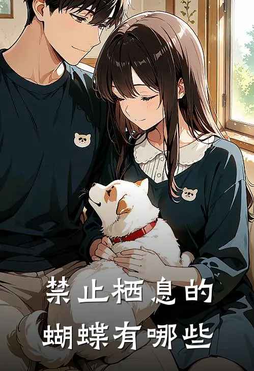 禁止栖息的蝴蝶有哪些