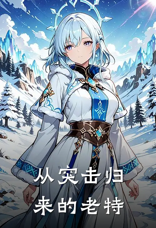 从突击归来的老特